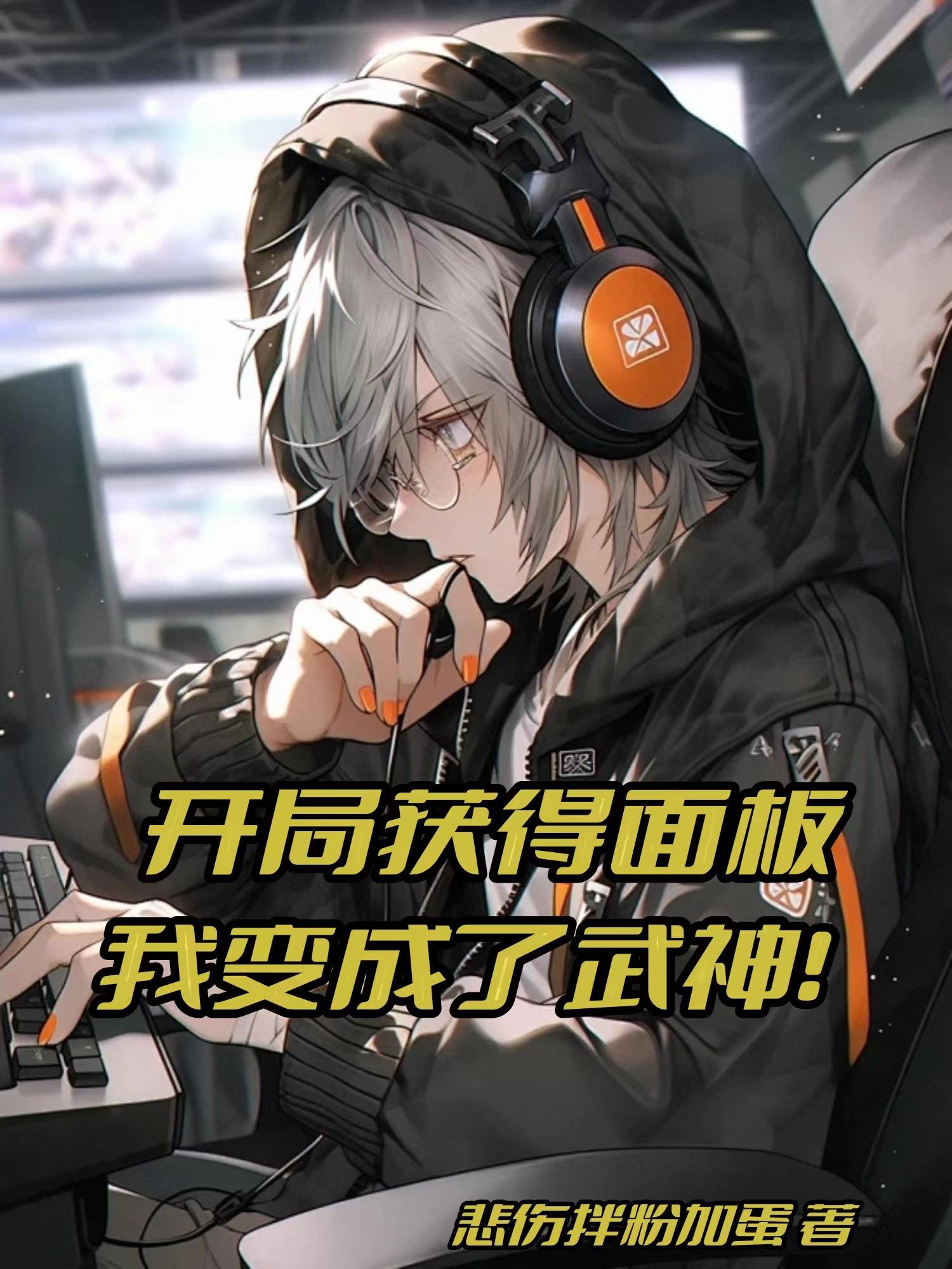 开局获得面板,我变成了武神!