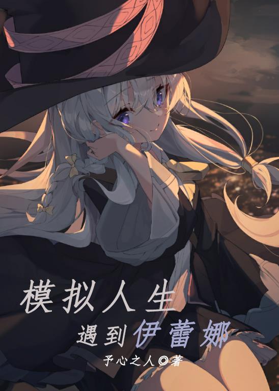 模拟人生,遇到伊蕾娜