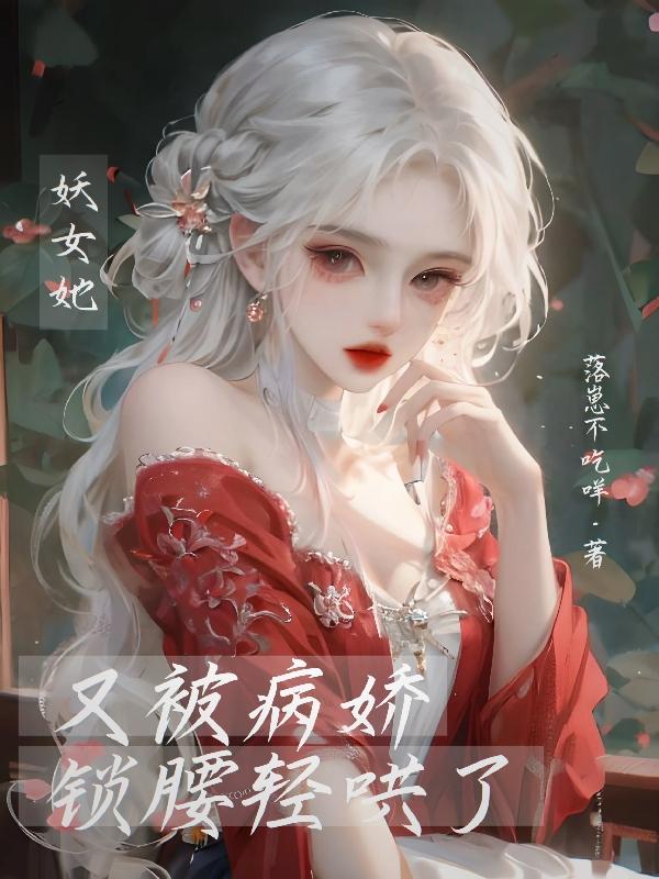 快穿:妖女她又被病娇锁腰轻哄了