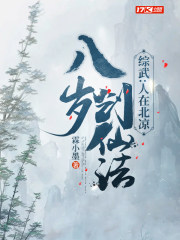 综武:人在北凉,八岁创仙法