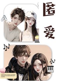 匿爱(1v1)